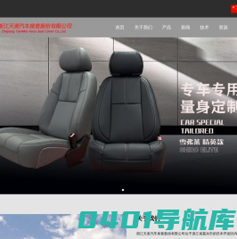 首页 | 浙江天美汽车座套股份有限公司 | Zhejiang Tianmei auto seatcover Co., LTD.