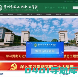 贵州食品工程职业学院