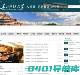 东北石油大学人事处(党委教师工作部)