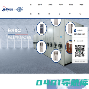 浙江嘉善经纬办公设备有限公司_文件柜_密集架