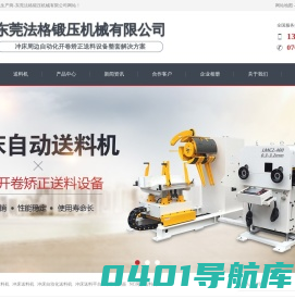 冲床送料机-三合一送料机-精密整平机-东莞法格锻压设备有限公司