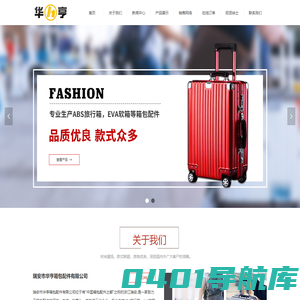 首页-瑞安市华亨箱包配件有限公司