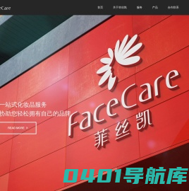 菲丝凯|Facecare 一站式化妆品加工