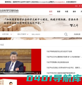 国家哲学社会科学文献中心