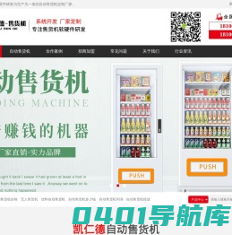 苏州凯仁德售货机首页-无人自动售货机定制「厂家直销」