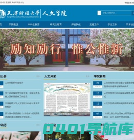 天津财经大学人文学院