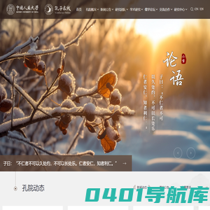 中国人民大学孔子研究院孔子在线
