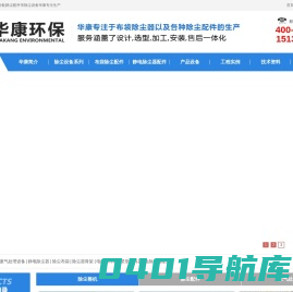 除尘器|布袋除尘器|废气处理设备|除尘配件等除尘设备华康专注生产