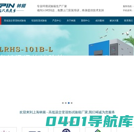 上海高低温交变湿热试验箱_冷热冲击试验箱_高低温试验箱|林频试验箱厂家