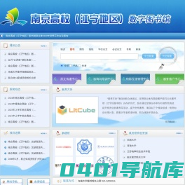 首页-南京高校(江宁地区)数字图书馆
