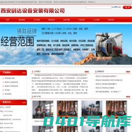 西安锅炉安装|西安压力管道安装|西安压力容器安装|西安鹏达设备安装有限公司联系电话18629327986
