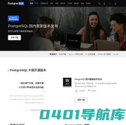 PostgreSQL中文资源网:全球唯一的PostgreSQL中文资源平台和开发者社区