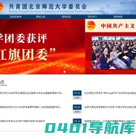 共青团北京师范大学委员会