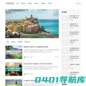 小齐旅游生活 - 分享旅游记录,旅游计划