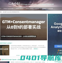 GA小站|一个Google Analytics和Adobe Analytics经验分享平台