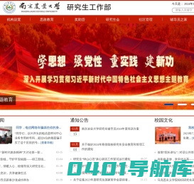 南京农业大学研究生工作部