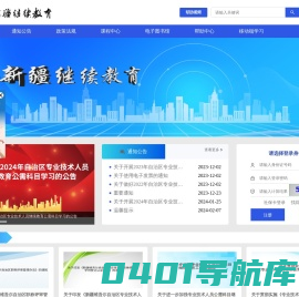 新疆继续教育