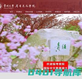常州大学周有光文学院