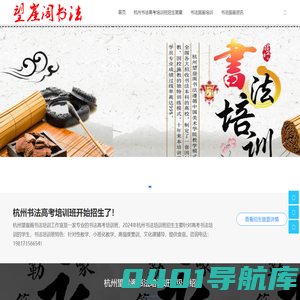 杭州书法高考培训班-国画高考培训班-杭州望崖阁书画院【关一开书法工作室】
