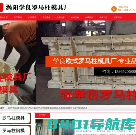 涡阳学良欧式罗马柱模具厂|罗马柱模具 罗马柱钢模 窗套模具,檐线模具,现浇花瓶柱模具 机械/方墩/压线模具 涡阳学良欧式罗马柱模具厂|罗马柱模具 罗马柱钢模 窗套模具,檐线模具,现浇花瓶柱模具 机械/方墩/压线模具