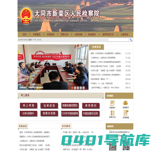 山西省大同市新荣区人民检察院