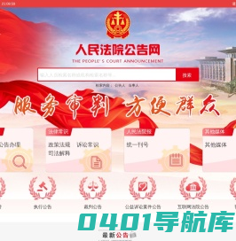 首页 - 人民法院公告网