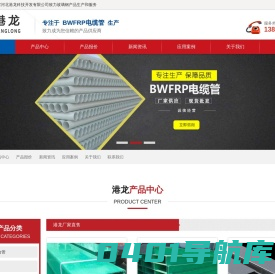 bwfrp电力管设备,玻璃钢管箱国家标准_bwfrp电力管厂家-港龙科技