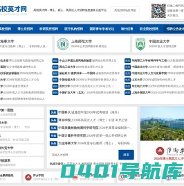 高校英才网-教师招聘-博士人才招聘-海内外高层次人才招聘平台
