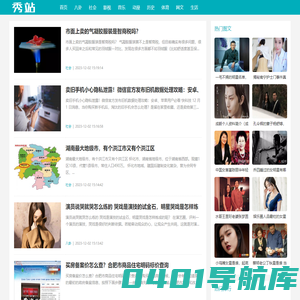 秀站 - 关注热点娱乐八卦!