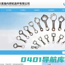 丹东奥瀚内燃机连杆有限公司-官网