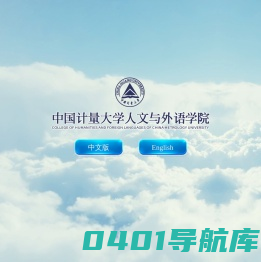 中国计量大学人文与外语学院