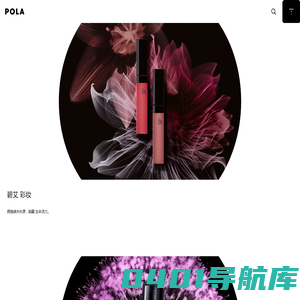POLA官方 抗老护理与美白化妆品