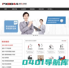 成都职商网|慧人职商网：【职商】职业能力系统培训提供商，通过职业性的系统训练方法，讲授职业意识，职业形象，职业知识，职业方法，帮助职场人提升职场竞争力|团队个人职业性训练专家