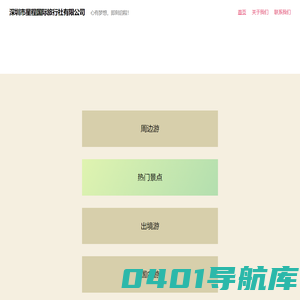 深圳市星程国际旅行社有限公司 – 心有梦想，即刻启程！