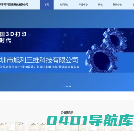 深圳市旭利三维科技有限公司