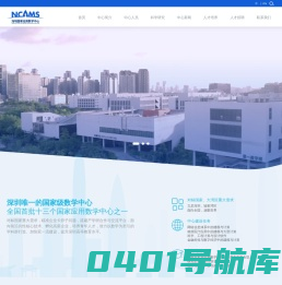 首页 - 深圳国家应用数学中心