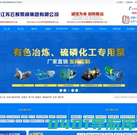 【实力水泵厂家】强制循环泵_液下泵_自吸泵-江苏云辉泵阀集团有限公司