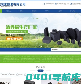 山东炭索碳素有限公司-蜂窝活性炭和柱状活性炭以及粉末活性炭、颗粒活性炭供应商