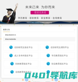 爱报名系统_学历教育|在线教育|职称教育|职业教育在线报名系统