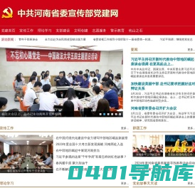 中共河南省委宣传部党建网
