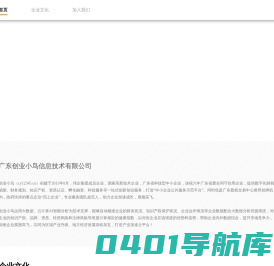 广东创业小鸟信息技术有限公司