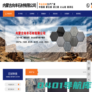 中国黑石材，蒙古黑石材，湛江黑石材，黑洞石石材，向丰石材