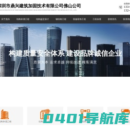 建筑加固公司,结构鉴定设计改造,结构补强工程,建筑装修装饰工程,鼎兴建筑加固佛山分公司-