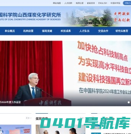 中国科学院山西煤炭化学研究所