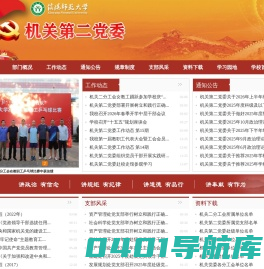 信阳师范大学机关党委