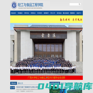 广西大学轻工与食品工程学院