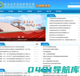 海南经贸职业技术学院·计划财务处