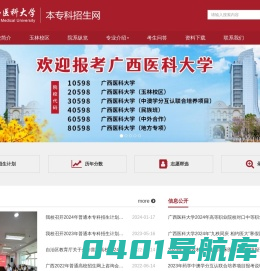广西医科大学本专科招生网