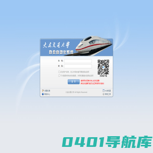 大连交通大学办公自动化系统