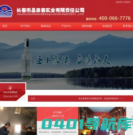 长春市圣泉春实业有限责任公司,白酒代理,白酒加盟,东北有机杂粮招商,白酒定制,杂粮定制,圣水泉白酒,红石砬小米